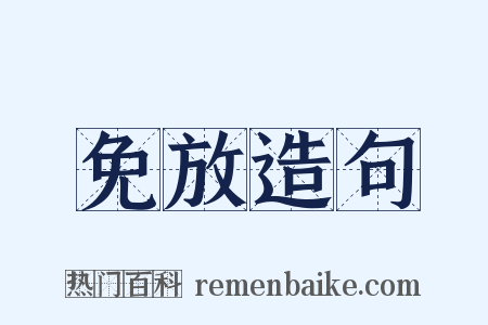 免放造句是什么意思的图片